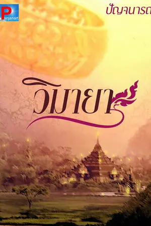 ปกนิยาย วิมายา