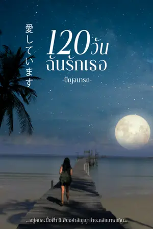 ปกนิยาย 120วันฉันรักเธอ 愛しています