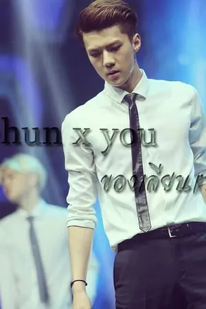 ปกนิยาย <fic exo x you> ของเลียนแบบ (sehun x you)