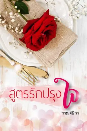 ปกนิยาย สูตรรักปรุงใจ