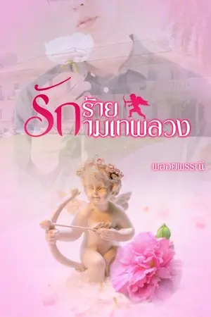 ปกนิยาย รักร้ายกามเทพลวง (มี E-BOOK)