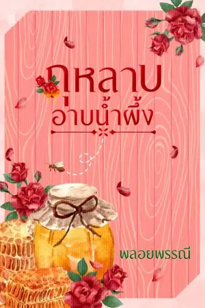 ปกนิยาย กุหลาบอาบน้ำผึ้ง