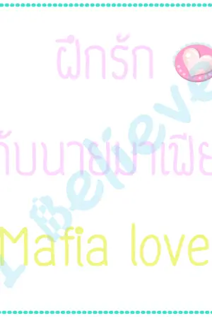 ปกนิยาย ฝึกรักกับนายมาเฟีย [Mafia love]