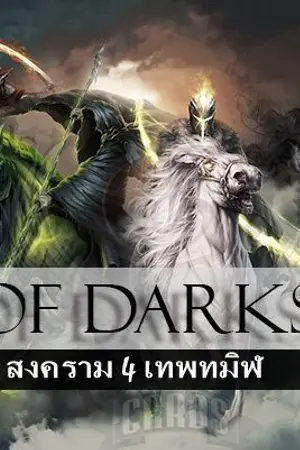 ปกนิยาย War of Darksiders สงคราม 4 เทพทมิฬ
