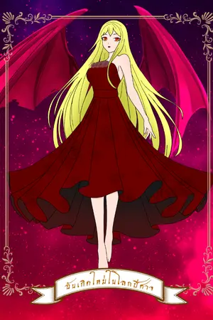 ปกนิยาย ฉันเกิดใหม่ในโลกปีศาจ (จบ) (ช่วงตอนพิเศษ)