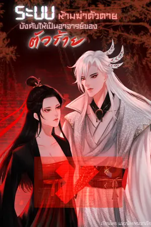 ปกนิยาย ระบบห้ามฆ่าตัวตายบังคับให้เป็นอาจารย์ของตัวร้าย