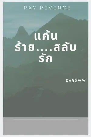 ปกนิยาย แค้นร้ายสลับรัก