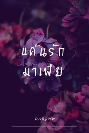 ปกนิยาย แค้นรักมาเฟีย(ฟรองโซ่)