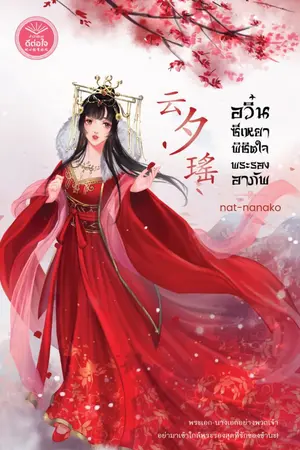 ปกนิยาย อวิ๋นซีเหยา พิชิตใจพระรองอาภัพ(สนพ.ดีต่อใจ) (จบแล้ว)