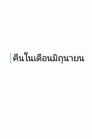 ปกนิยาย คืนในเดือนมิถุนายน