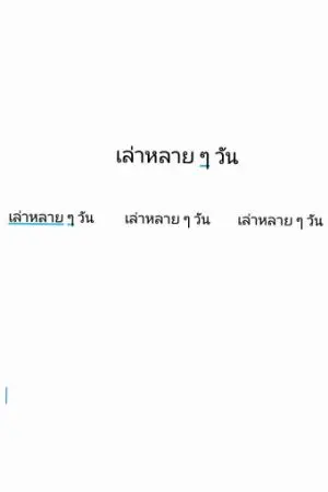 ปกนิยาย เล่าหลาย ๆ วัน