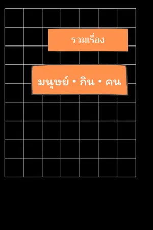 ปกนิยาย รวมเรื่องมนุษย์กินคน(เรื่องสั้น)