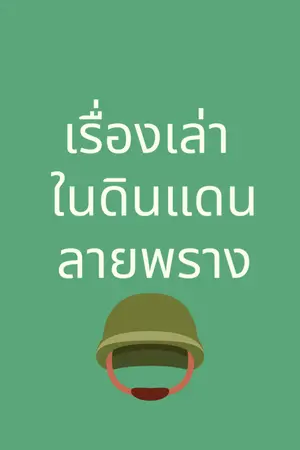 ปกนิยาย เรื่องเล่าในดินแดนลายพราง
