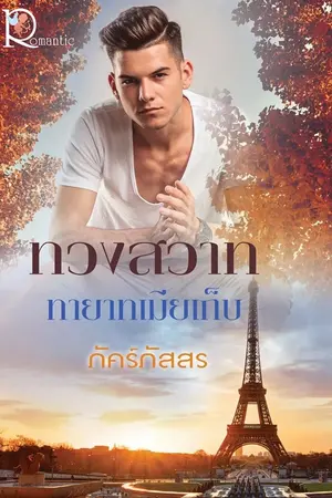 ปกนิยาย ทวงสวาททายาทเมียเก็บ (สนพ.โรแมนติค วางแผงแล้ว) (รีอัพ)