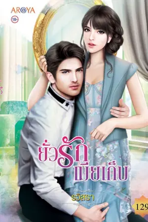 ปกนิยาย [วางแผงแล้ว] ยั่วรักเมียเก็บ (สนพ.Smartbook : AR@YA ตีพิมพ์)