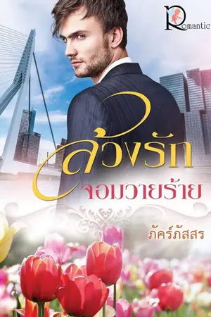 ปกนิยาย ล้วงรักจอมวายร้าย [สนพ. โรแมนติค]