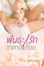 ปกนิยาย พันธะรักซาตานเถื่อน [ E-book+ทำมือพร้อมส่ง ]