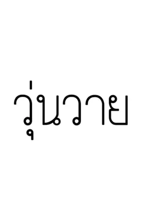 ปกนิยาย ชีวิตที่วุ่นวาย!?(ep.แนะนำ : วายเนเซีย)
