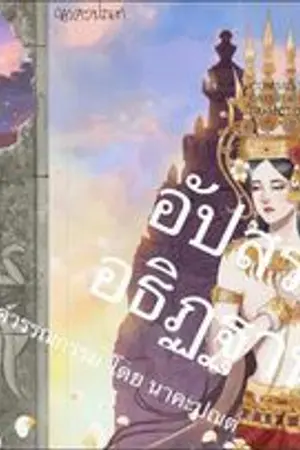 ปกนิยาย อัปสราอธิฏฐาน