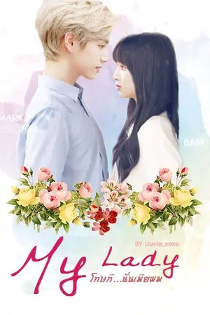 ปกนิยาย MY LADY...โทษที นั่นเมียผม! (MarkBam)
