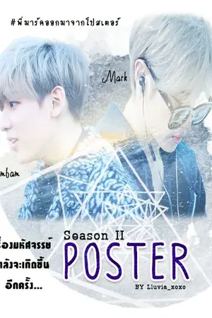 ปกนิยาย Poster #พี่มาร์คออกมาจากโปสเตอร์ (MarkBam)