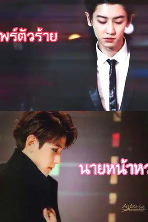 ปกนิยาย แวมไพร์ตัวร้าย กับ นายหน้าหวาน