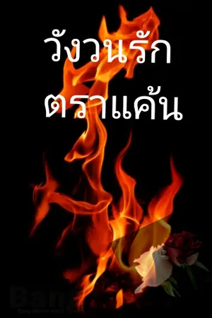 ปกนิยาย วังวนรัก ตราแค้น