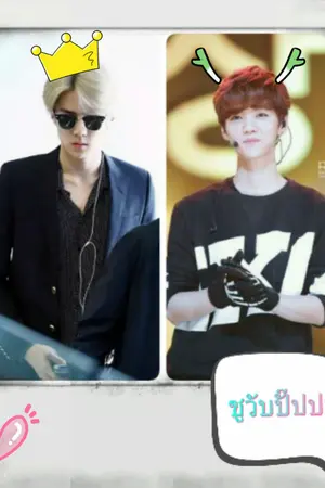 ปกนิยาย [FIC HUNHAN] ชูวับปั๊ปปะ!!!