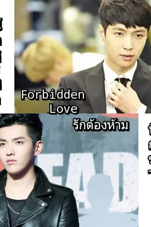 ปกนิยาย Forbidden love #รักต้องห้าม [KrisLay F.EXO]