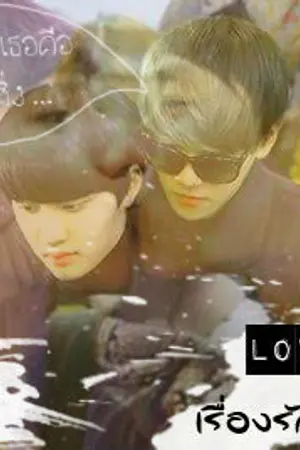 ปกนิยาย Baekdo!! [FiCEXO] LoveStory ... เรื่องรักระหว่างเรา