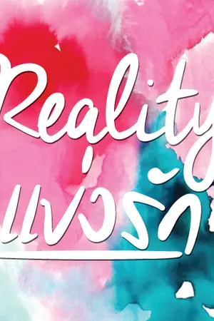 ปกนิยาย Reality!แข่งรัก 5ต่อ1 [Yaoi]