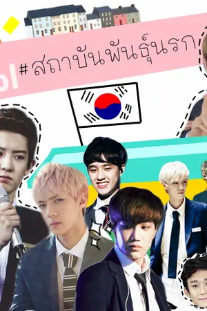 ปกนิยาย [EXO] Hi~ School  สถาบันพันธุ์นรก | CHANBAEK