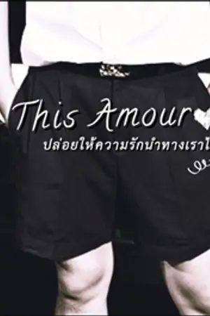 ปกนิยาย [YAOI] Is This Amour รักวุ่นๆของเด็กวัยเกรียน