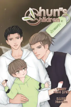 ปกนิยาย CHUN'S CHILDREN เด็กของชุน [MPREG]