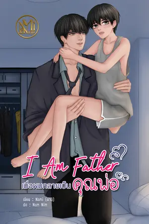 ปกนิยาย [Yaoi] I Am FaTher เมื่อผมกลายเป็นคุณพ่อ