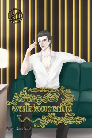 ปกนิยาย [Yaoi] เสี่ยครับ...ผมไม่อยากเป็นเมียน้อย [กริช x กรีน]