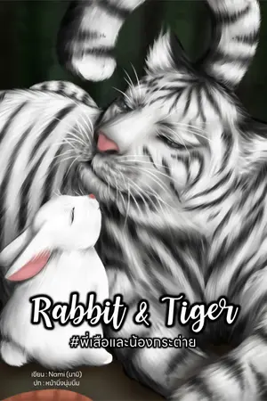 ปกนิยาย [YAOI] Rabbit & Tiger #พี่เสือและน้องกระต่าย