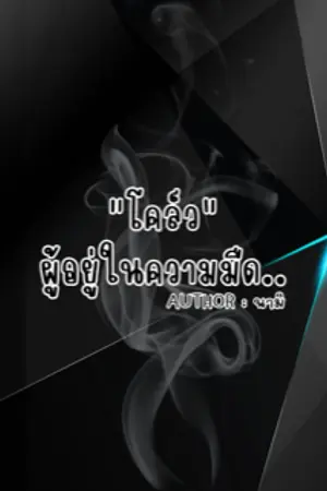ปกนิยาย โคล์วผู้อยู่ในความมืด [Mpreg]