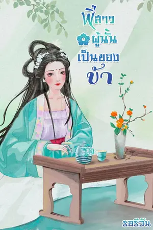 ปกนิยาย พี่สาวผู้นั้นเป็นของข้า