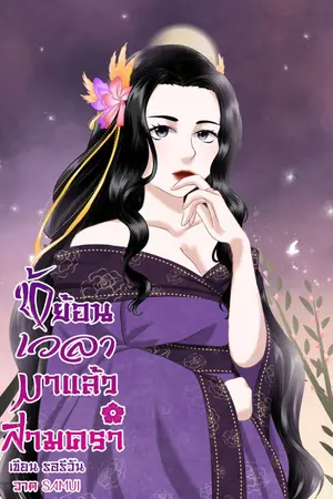 ปกนิยาย ข้าย้อนเวลามาแล้วสามครา