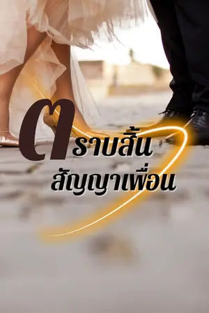 ปกนิยาย ตราบสิ้นสัญญาเพื่อน (อีธาน&อีฟ)