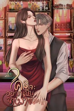 ปกนิยาย ใครจะอยากเป็นนางร้าย