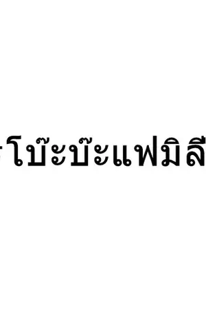 ปกนิยาย [Shot Fic] โบ๊ะบ๊ะแฟมิลี่ #Hrk,เอก