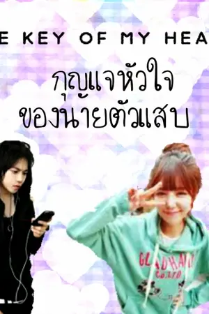 ปกนิยาย THE KEY OF MY HEART กุญแจหัวใจของนายตัวแสบ