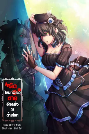 ปกนิยาย ผิดไหมที่จะขอตายอีกครั้ง ณ ต่างโลก
