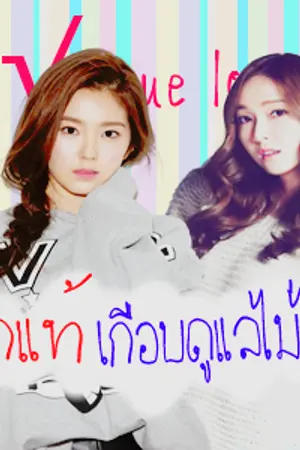 ปกนิยาย รักแท้เกือบดูแลไม่ได้ { √ true love }
