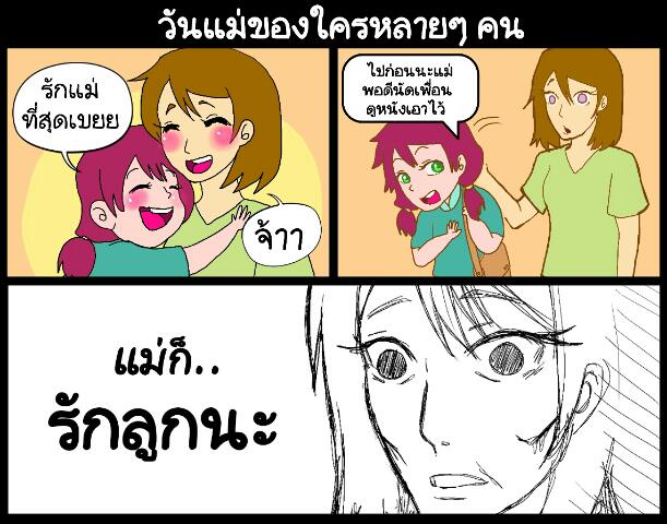 สวนกระแสซึ้ง วันแม่หรือวันเพื่อนแห่งชาติ? (การ์ตูนแก๊ก ...