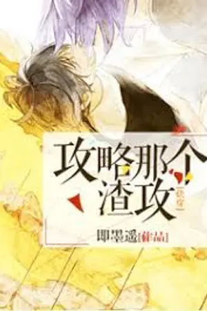 ปกนิยาย [นิยายแปล]Strategy to Capture that Scum Gong