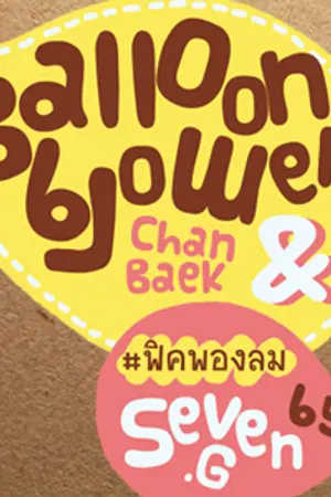 ปกนิยาย ☁ {exo} BALLOON BLOWER chanbaek