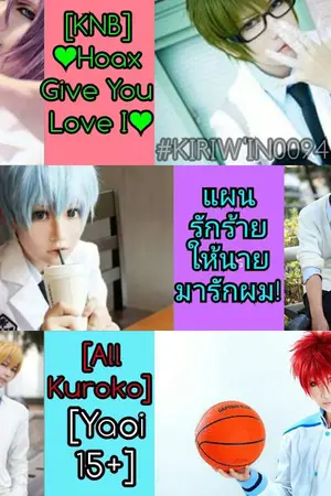 ปกนิยาย [KNB]♥Hoax Give You Love I ♥แผนรักร้ายให้นายมารักผม![AllKuroko][Yaoi]